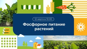 Вебинар "Фосфорное питание растений: вызовы и современные решения"