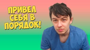 DIMAVIPER ПРИВЕЛ СЕБЯ В ПОРЯДОК