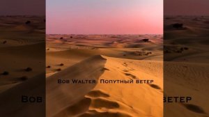 #BoB #Попутный #ветер BoB Walter -Попутный Ветер