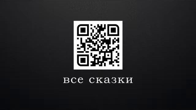 Как волк хвост продавал (аудио) смотреть онлайн