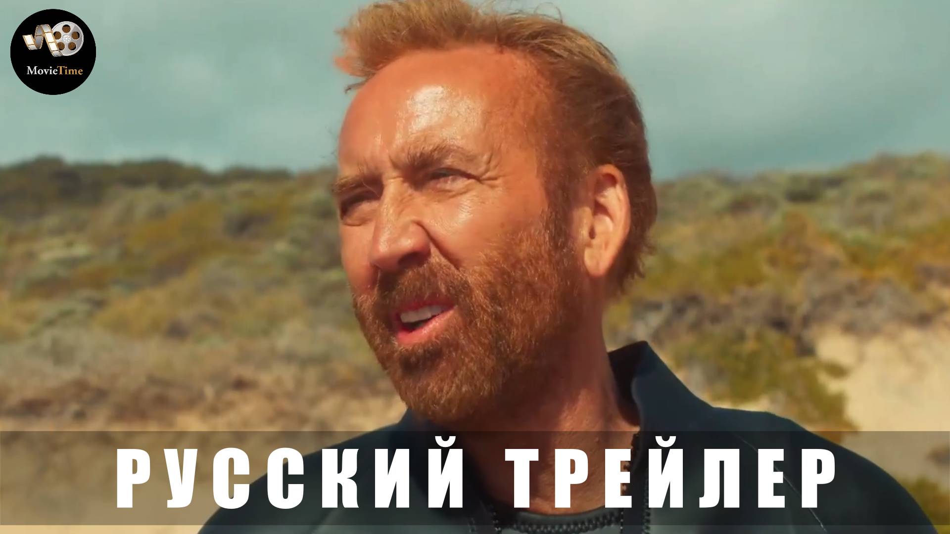 Трейлер: Сёрфер 2025 (Русский дубляж) смотреть онлайн