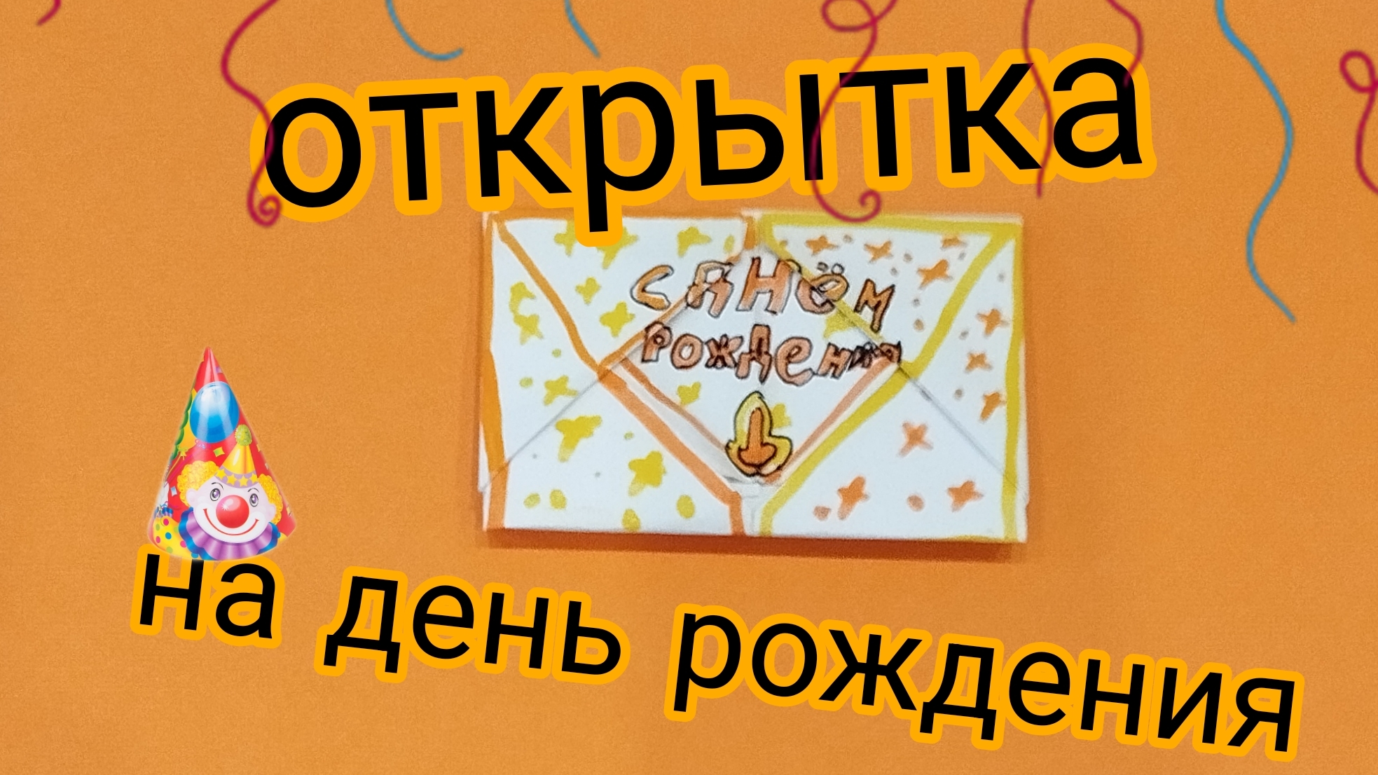 открытка на день рождения.