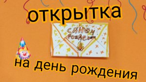 открытка на день рождения.