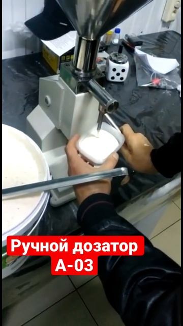 Ручной дозатор густых жидкостей А-03 в работе