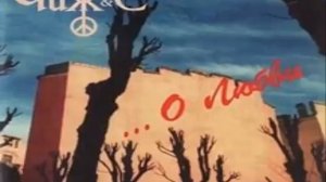 Чиж & Co--о любви