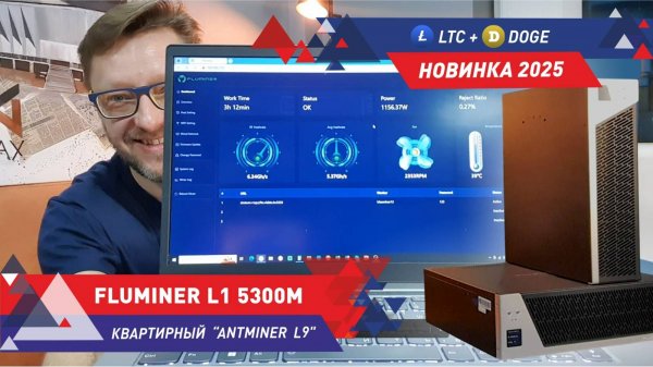 🔥ОБЗОР FLUMINER L1 5300M - МЕГАНОВИНКА 2025 В ДОМАШНЕМ МАЙНИНГЕ #LTC+#DOGE! #обзор