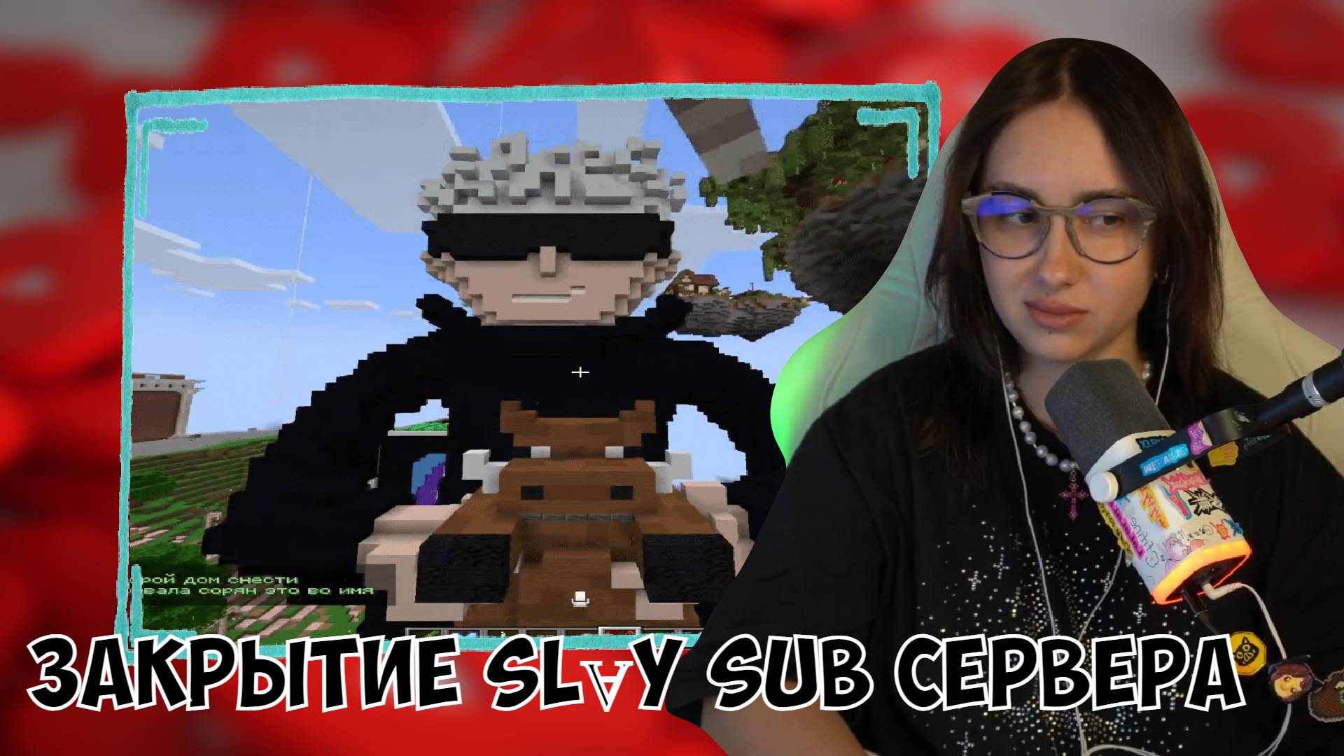 СТРИМ КСЮШИ ЗАКРЫТИЕ SLⱯY SUB СЕРВЕРА