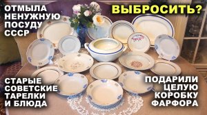 ЧТО С НЕЙ ДЕЛАТЬ? =старая посуда= Подарили тарелки. Советский фарфор. Обзор посуды. Винтажные вещи