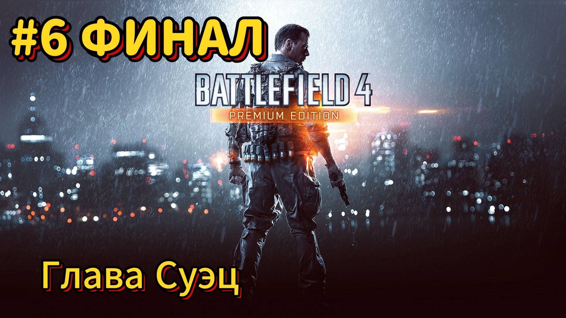 Battlefield 4 Прохождение #6 ФИНАЛ