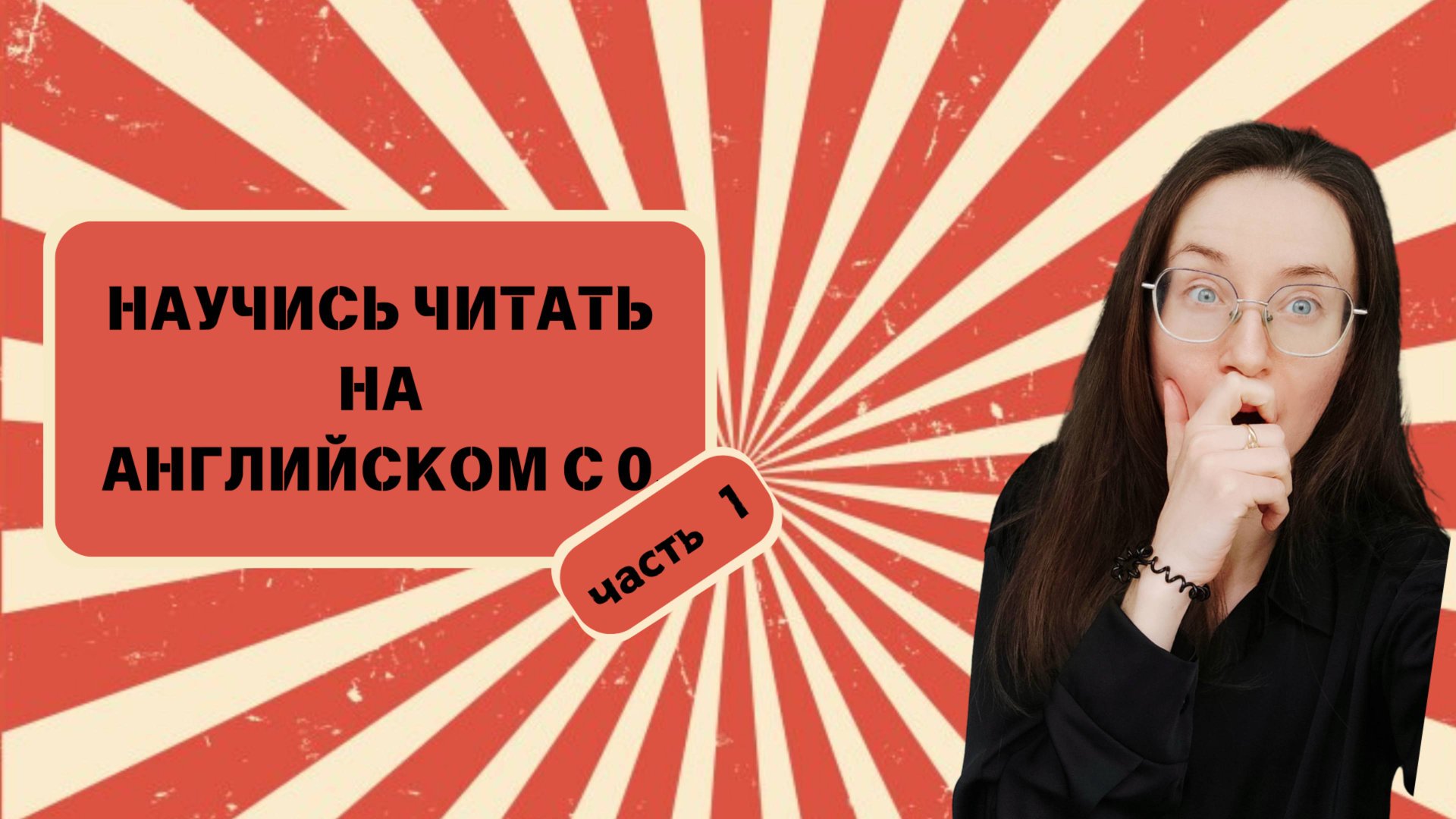 Как быстро научиться читать на английском языке с 0 смотреть онлайн
