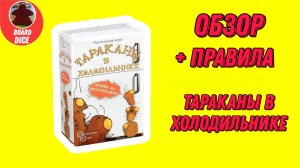 Обзор и правила игры "Тараканы в холодильнике"🪳🪳🪳