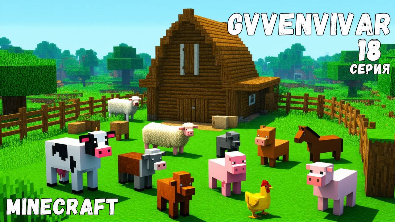 Построил хлев || Minecraft - 18 смотреть онлайн