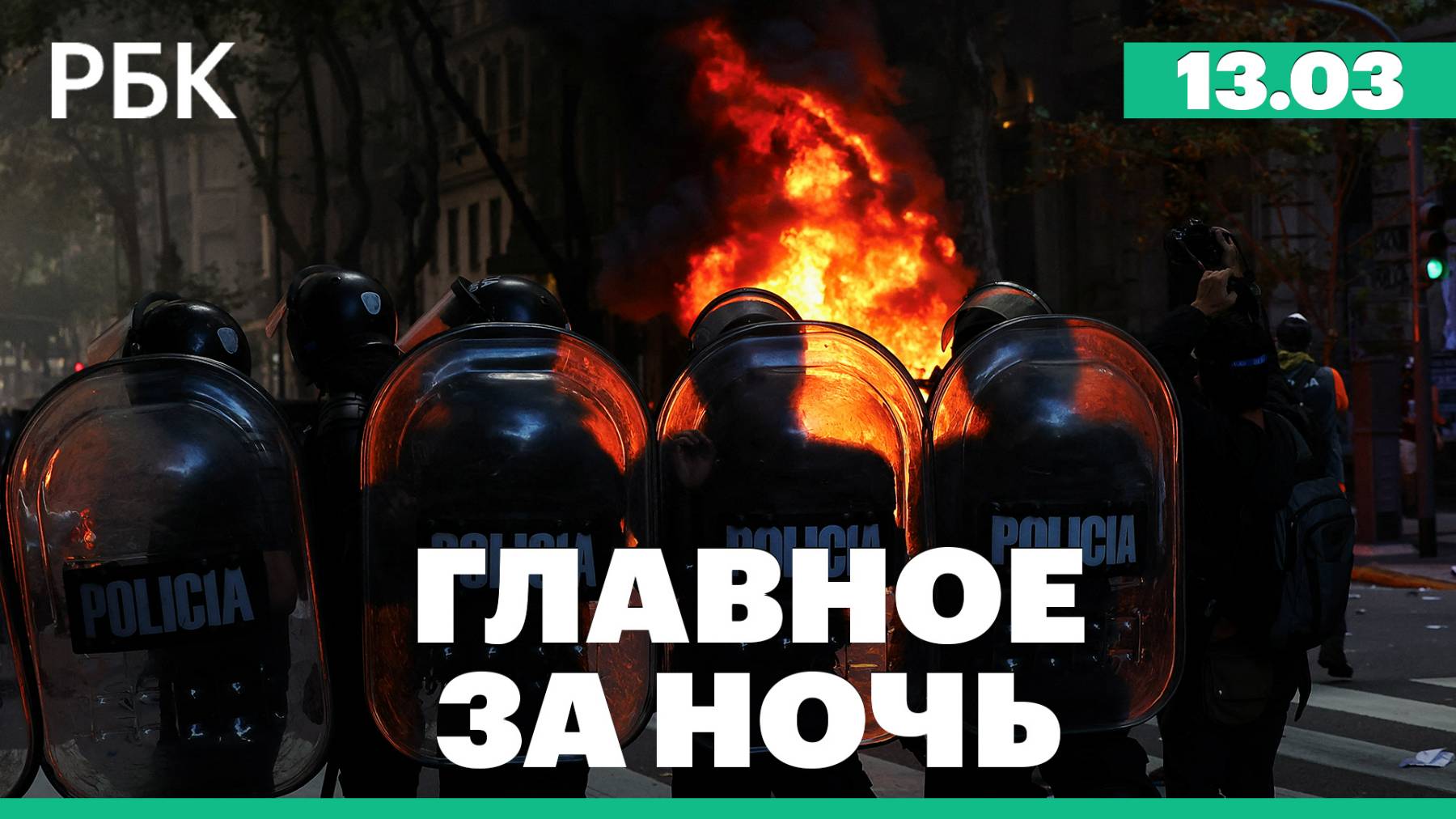Трамп заявил о плюсах и минусах прекращения огня на Украине для России. Протесты в Буэнос-Айресе