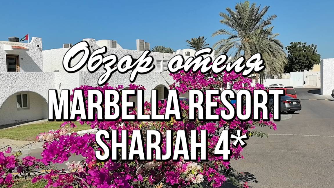 Обзор отеля Marbella Resort Sharjah 4*, Шарджа, ОАЭ смотреть онлайн