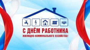 Торжественное мероприятие, посвящённое Дню жилищно-коммунального хозяйства