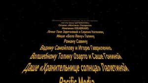 Финальные титры Церемонии