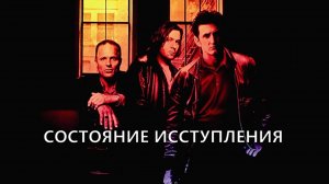 Состояние исступления | State of Grace (1990)