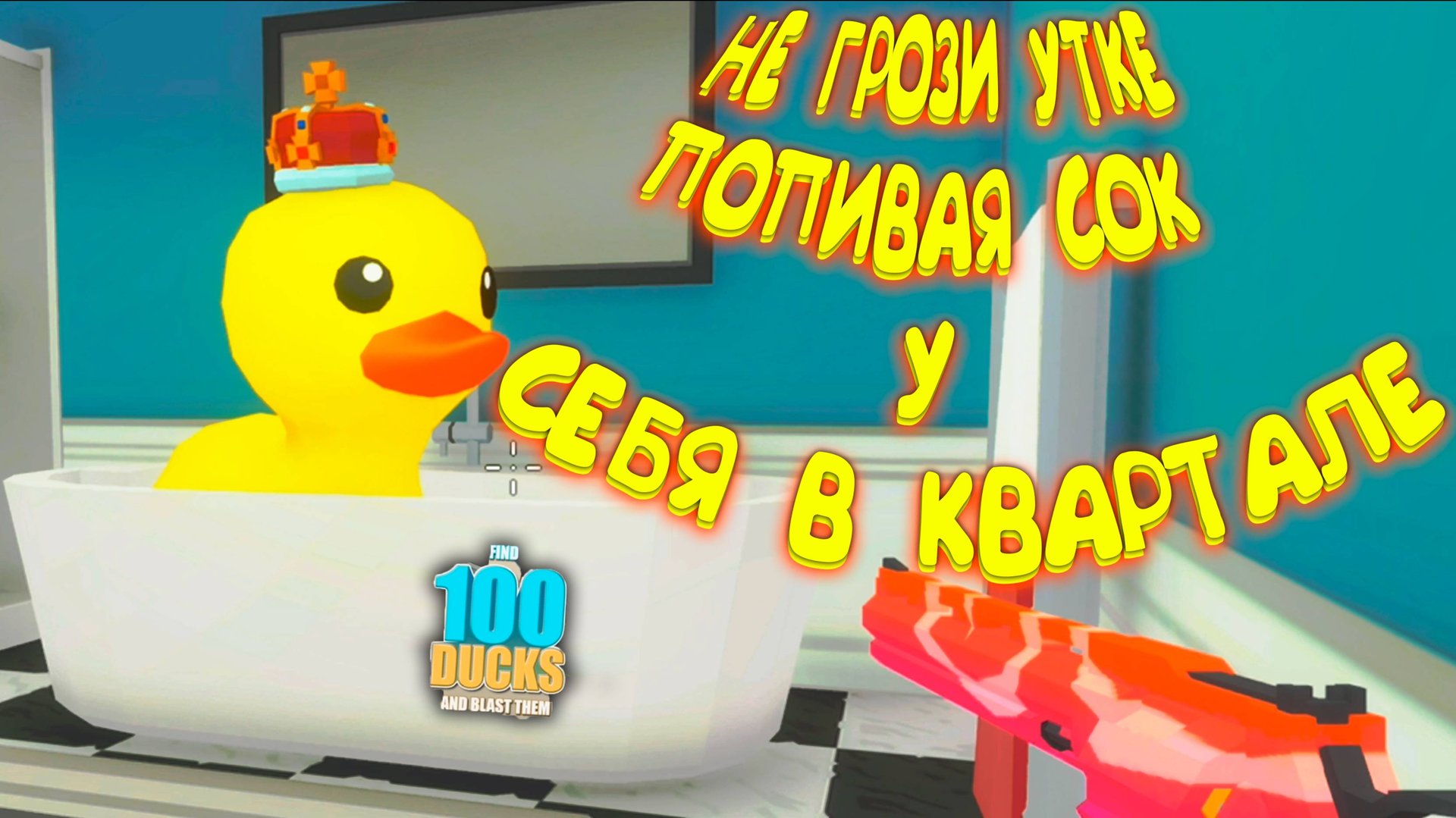 УТОЧНЫЙ ХАОС ◈ Find 100 Ducks and Blast Them!
