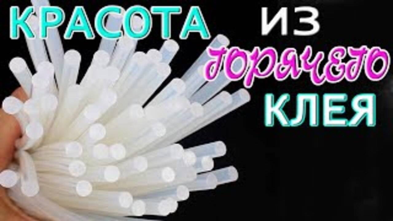 КРАСОТА из ГОРЯЧЕГО КЛЕЯ своими руками