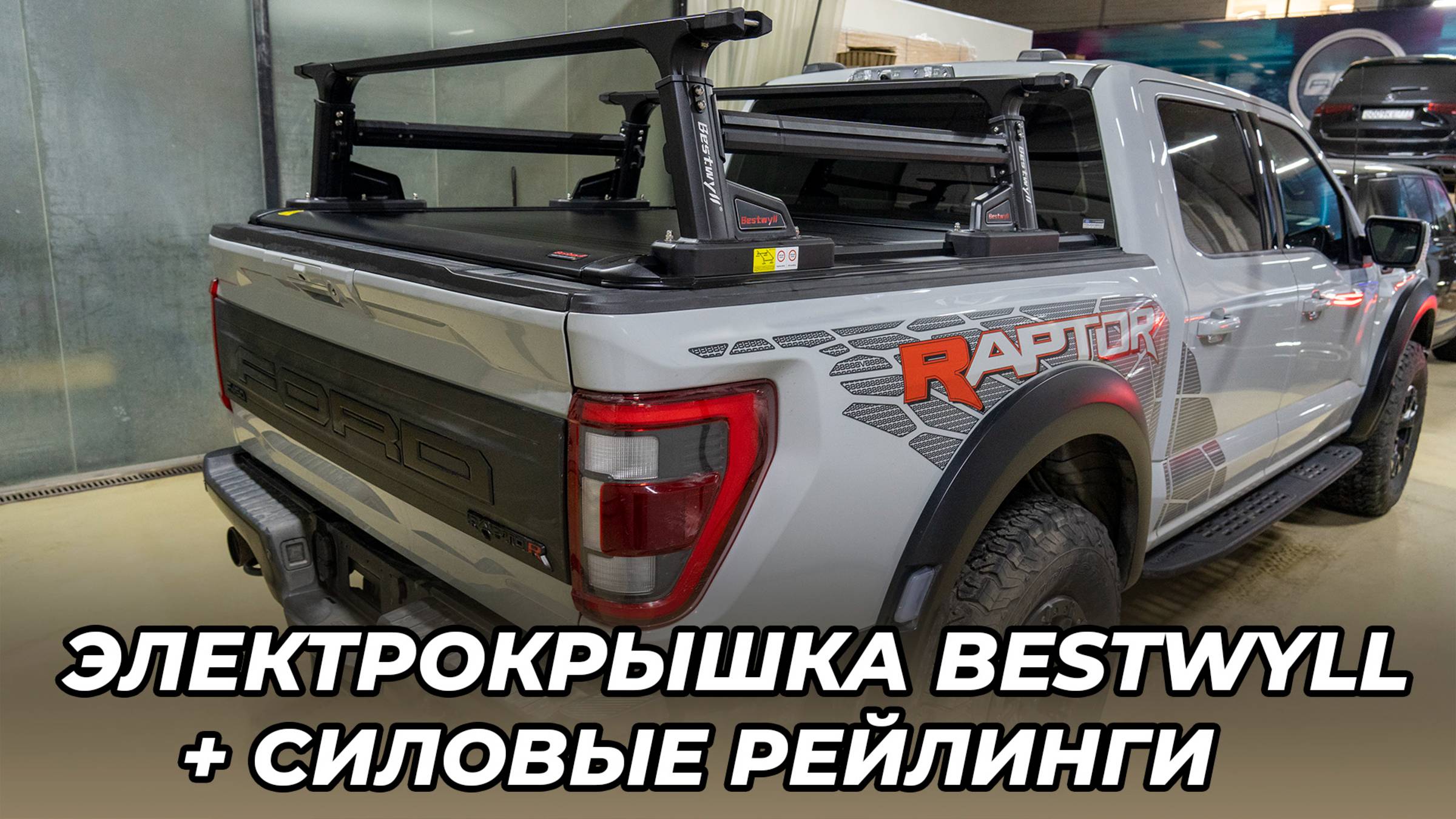 Ford Raptor F150 - Электрическая крышка кузова и силовые рейлинги Bestwyll смотреть онлайн