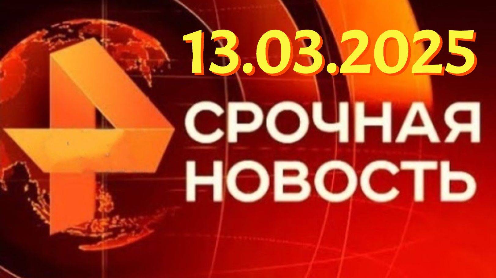 Дежурная Часть Новости ЧП Новый Выпуск Сегодня 13.03.25 смотреть онлайн