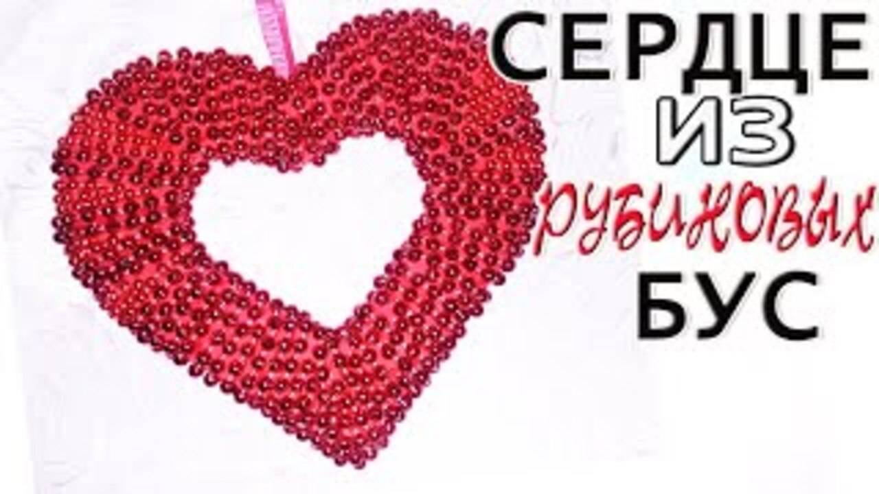 КРАСОТА из РУБИНОВЫХ БУС своими руками