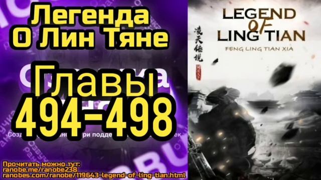 Ранобэ Легенда О Лин Тяне Главы 494-498 смотреть онлайн