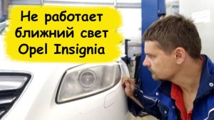 Не горит лампа ближний свет в Opel Insignia