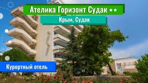 2025|Курортный отель "Ателика Горизонт Судак" 2**|Крым|Судак