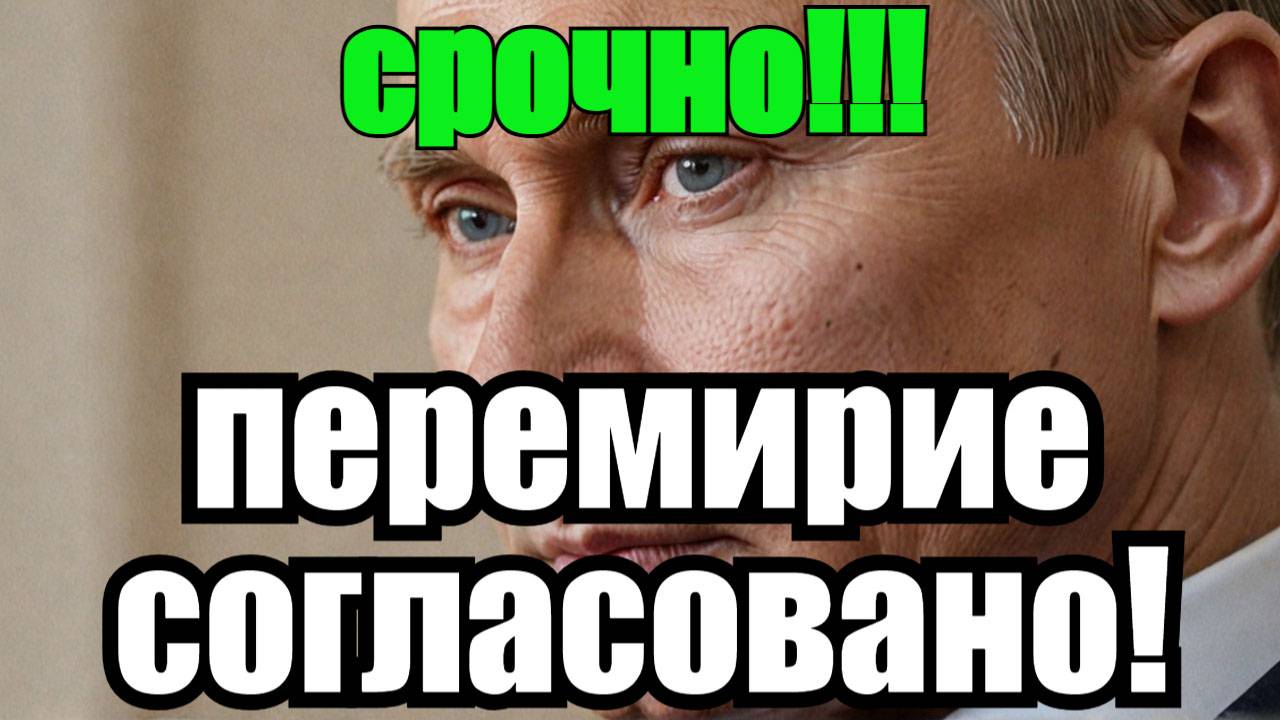 Путин согласился на перемирие смотреть онлайн