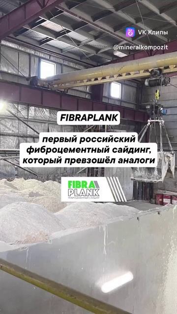 Фиброцементный сайдинг Fibraplank - сделано в России смотреть онлайн