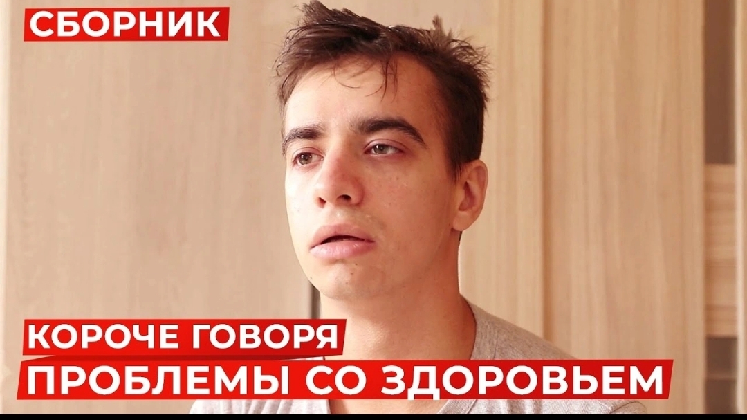 КОРОЧЕ ГОВОРЯ_ ПРОБЛЕМЫ СО ЗДОРОВЬЕМ – СБОРНИК OneTwo(1080P_HD).mp4 смотреть онлайн