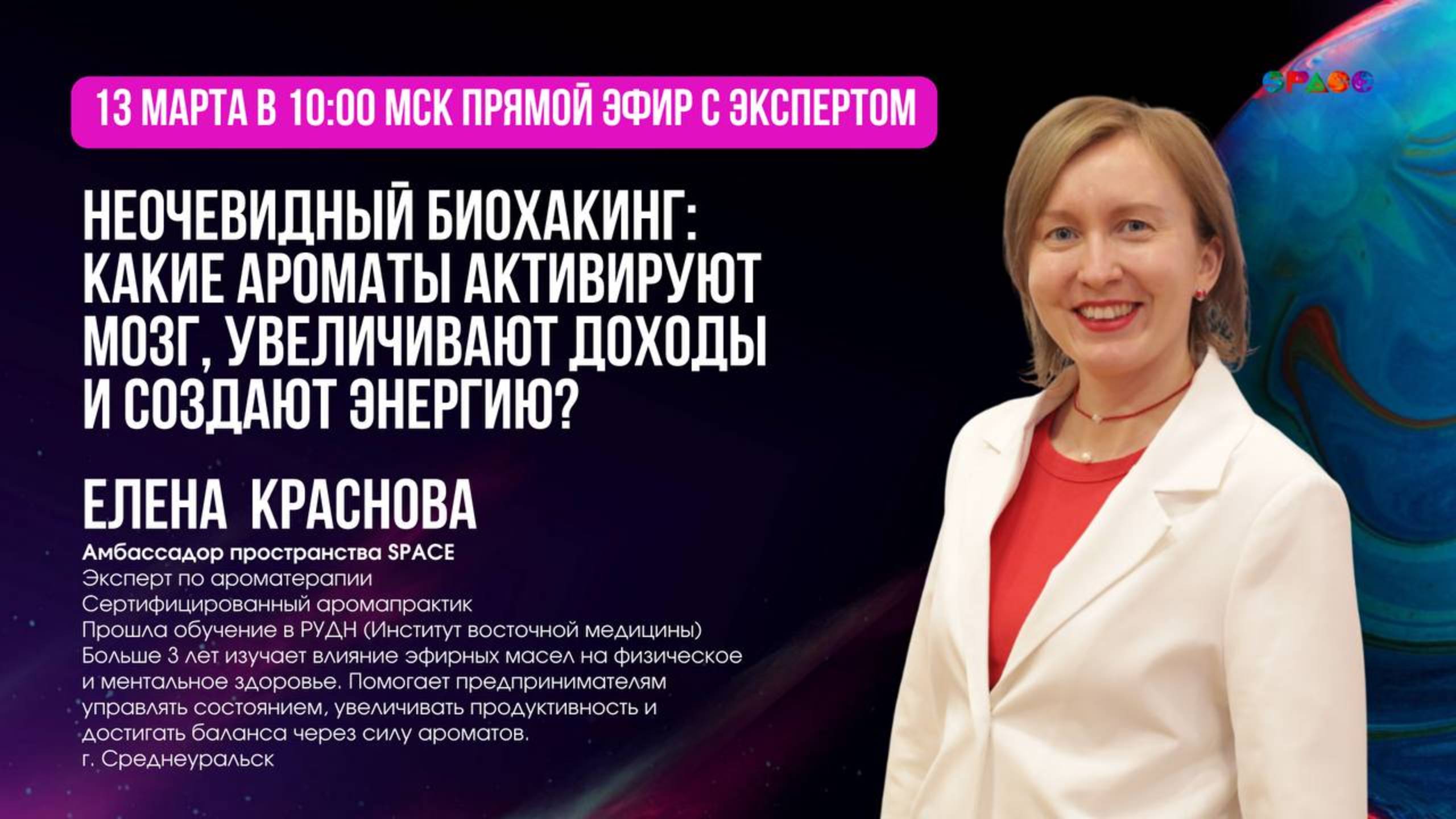 Неочевидный биохакинг: какие ароматы активируют мозг, увеличивают доходы. Елена Краснова. 13.03.2025