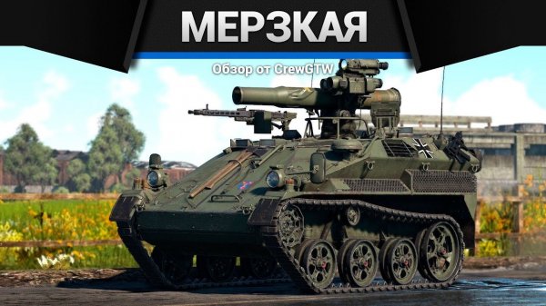 САМАЯ МЕРЗКАЯ ТЕХНИКА ГЕРМАНИИ в War Thunder (crewgtw, крюга, war thunder)