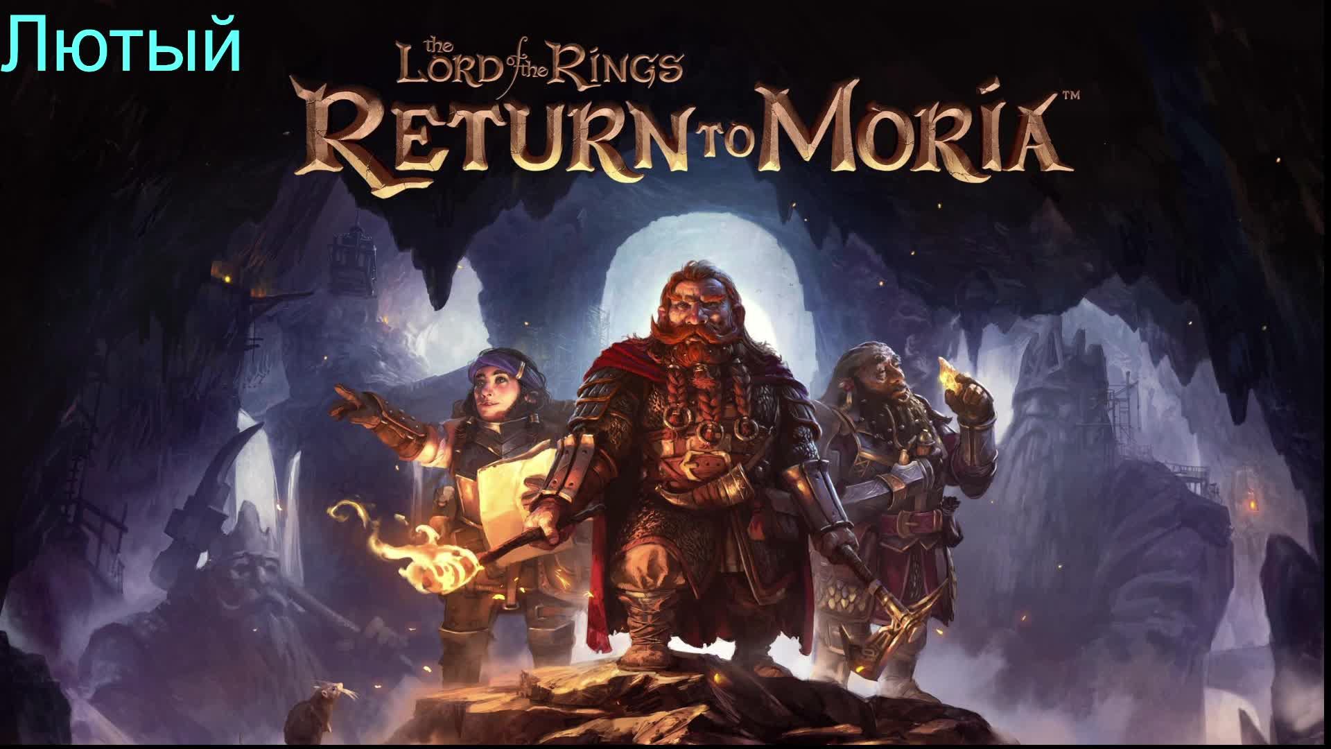 The Lord Of The Rings Return To Moria