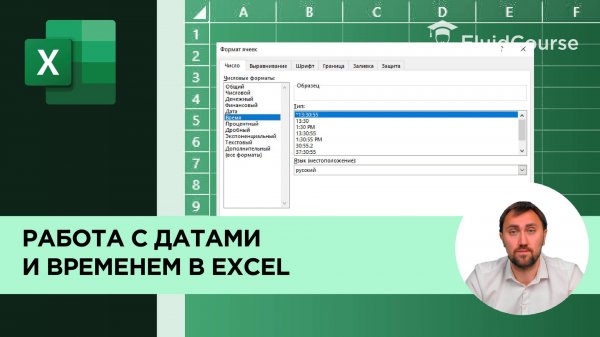 Работа с датами и временем в Excel