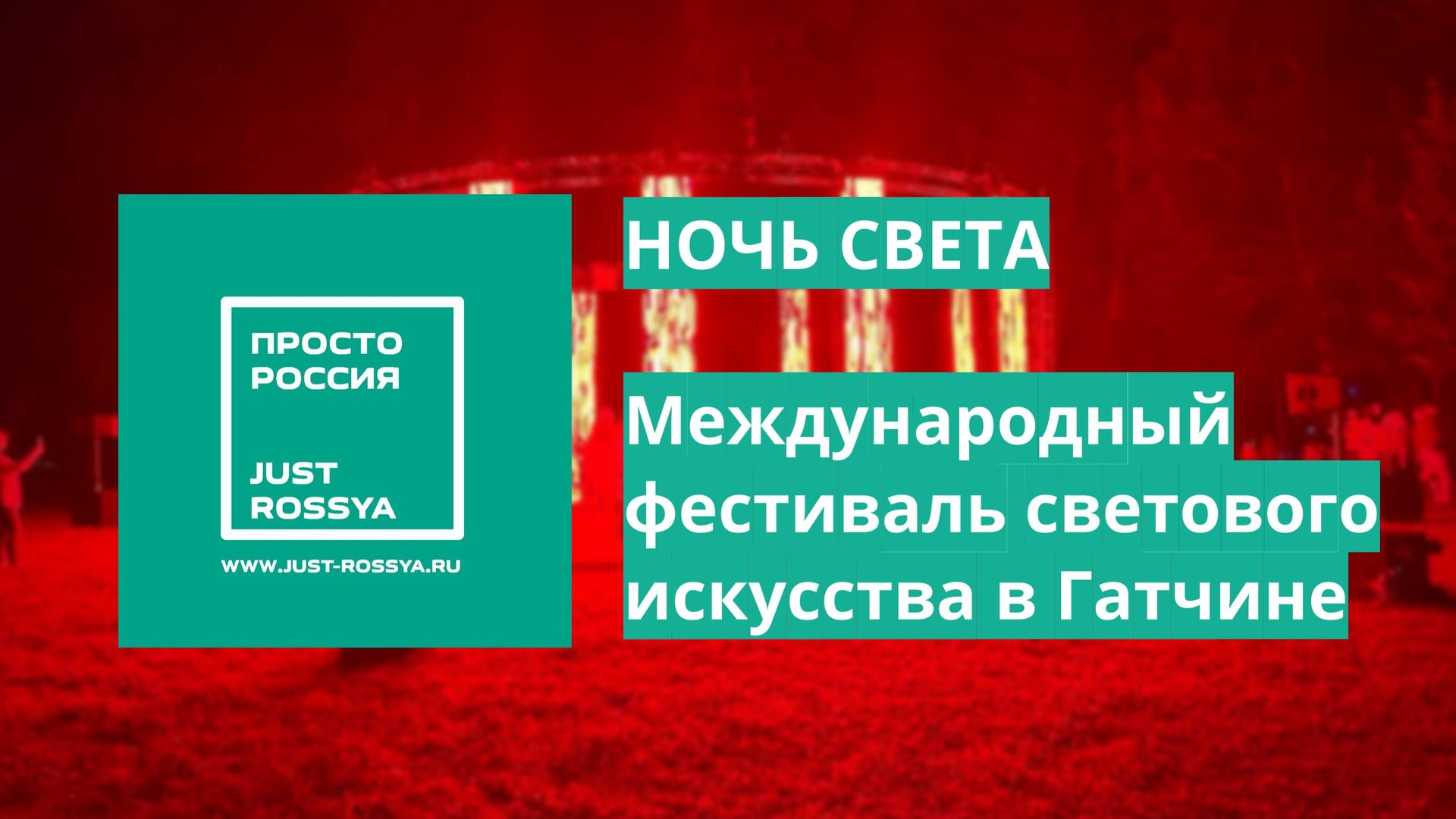 Международный фестиваль светового искусства «Ночь света» в Гатчине