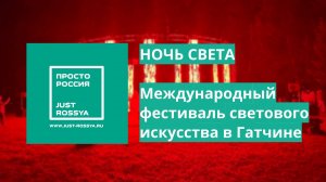 Международный фестиваль светового искусства «Ночь света» в Гатчине