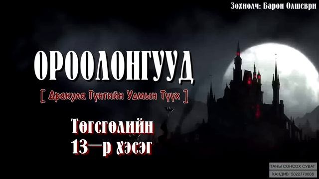 [ Ороолонгууд ] Төгсгөлийн 13-р хэсэг. Зохиолч: Барон Олшеври. [ Сонсдог ном] смотреть онлайн