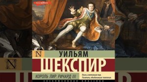 Уильям Шекспир – Король Лир. Ричард III. [Аудиокнига]
