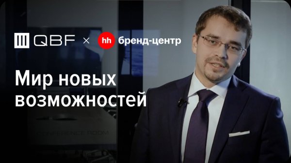 QBF «Мир новых возможностей» — спецпроект с Бренд-центром hh.ru
