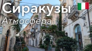 🇮🇹 Прогулка по Сиракузам в 4K: Атмосфера Старого Города и Центра | Сицилия | Италия