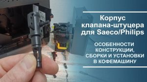 Корпус клапана-штуцера для Saeco/Philips. Особенности конструкции, сборки и установки в кофемашину.