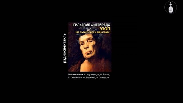 🎧 ЭЗОП • Фигейреду Гильермо   радиоспектакль Н  Караченцов