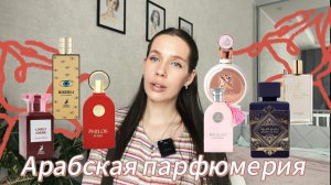 ОБЗОР АРАБСКОЙ ПАРФЮМЕРИИ/ Ароматы с нотой розы