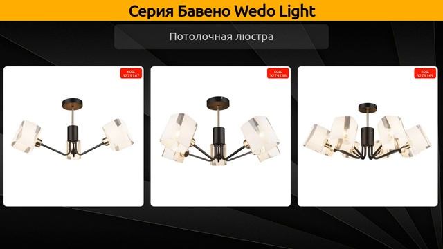 Бавено Wedo Light - потолочная люстра смотреть онлайн