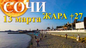Сочи погода, Сочи в марте, Сочи сегодня, отдых в Сочи,  Сочи онлайн, Погода в Сочи, город Сочи🌴🌴🌴