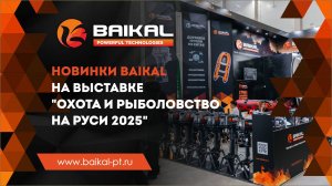 Новинки BAIKAL на выставке «Охота и рыболовство на Руси 2025»!