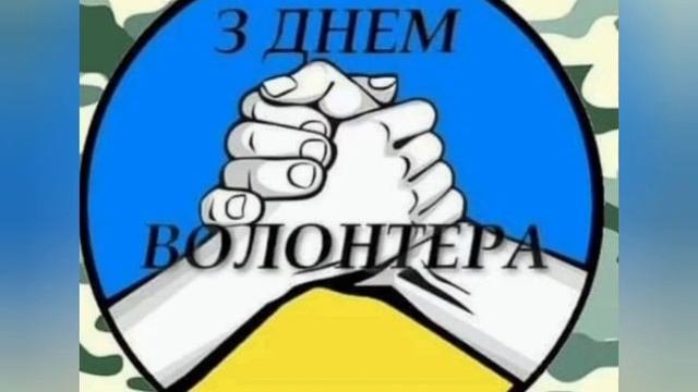 З Днем Волонтера смотреть онлайн