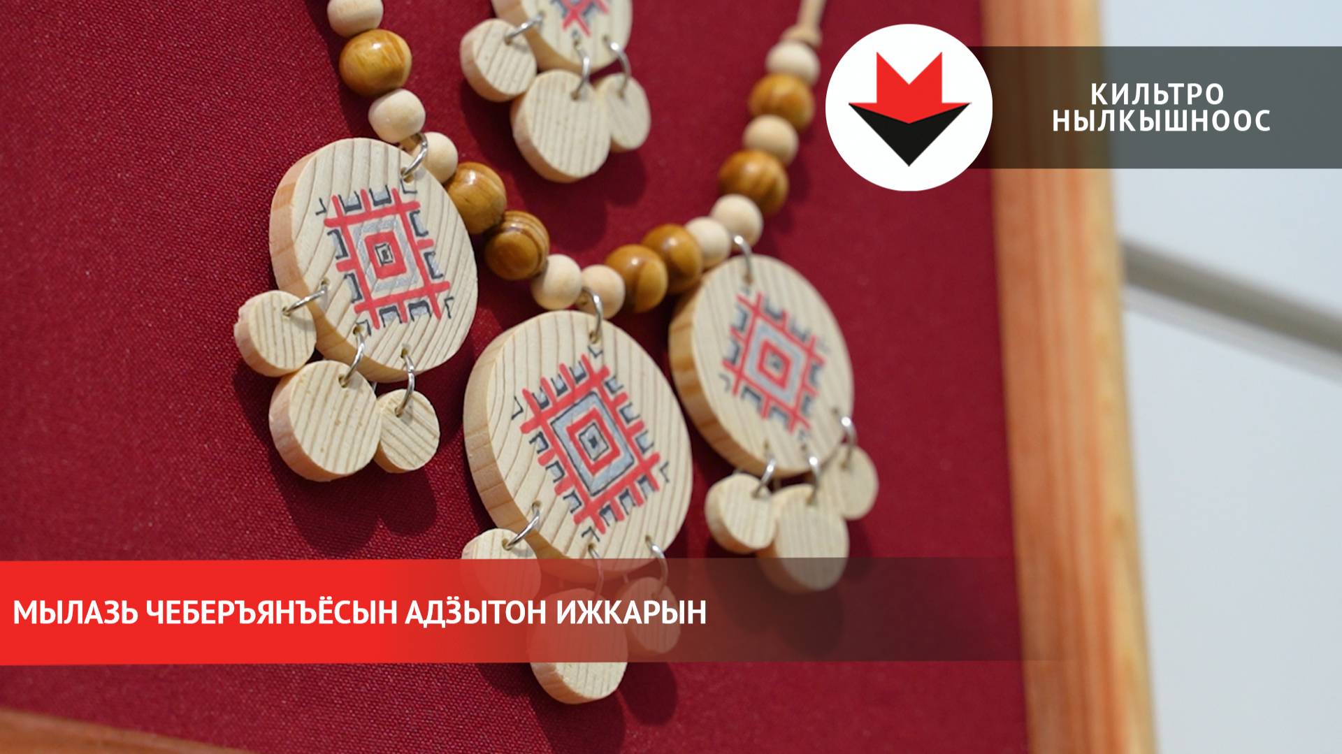 Мылазь чеберъянъёсын адӟытон радъязы Ижкарын Чеберлыко киужъёсъя йӧскалык центрын смотреть онлайн